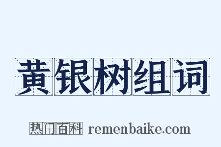 黄银树组词是什么意思的图片